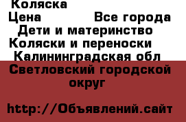 Коляска navigation Galeon  › Цена ­ 3 000 - Все города Дети и материнство » Коляски и переноски   . Калининградская обл.,Светловский городской округ 